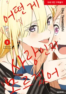 어떤 게 사랑인지 모르겠어 (5) 5권 표지