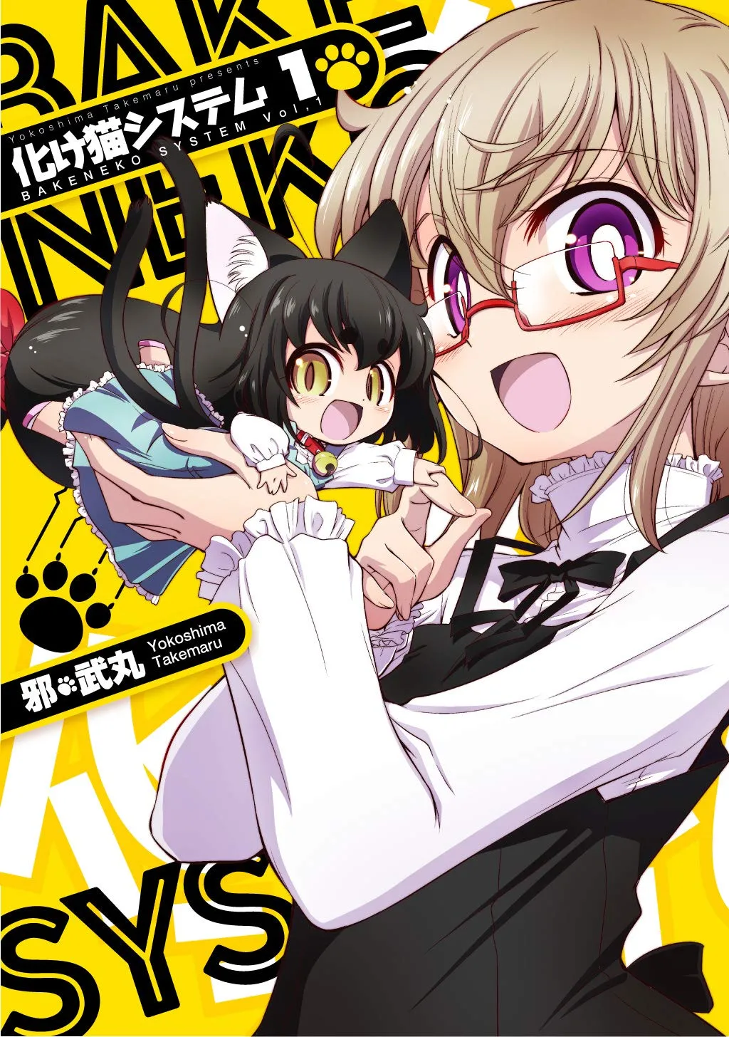 「化け猫システム (1)」表紙