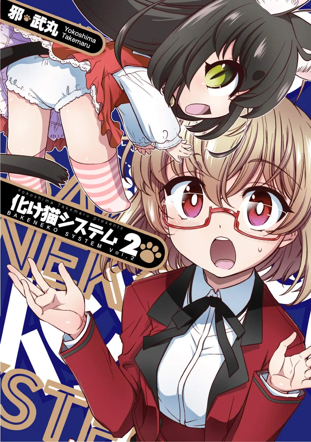 「化け猫システム (2)」表紙