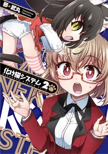 化け猫システム、2巻表紙