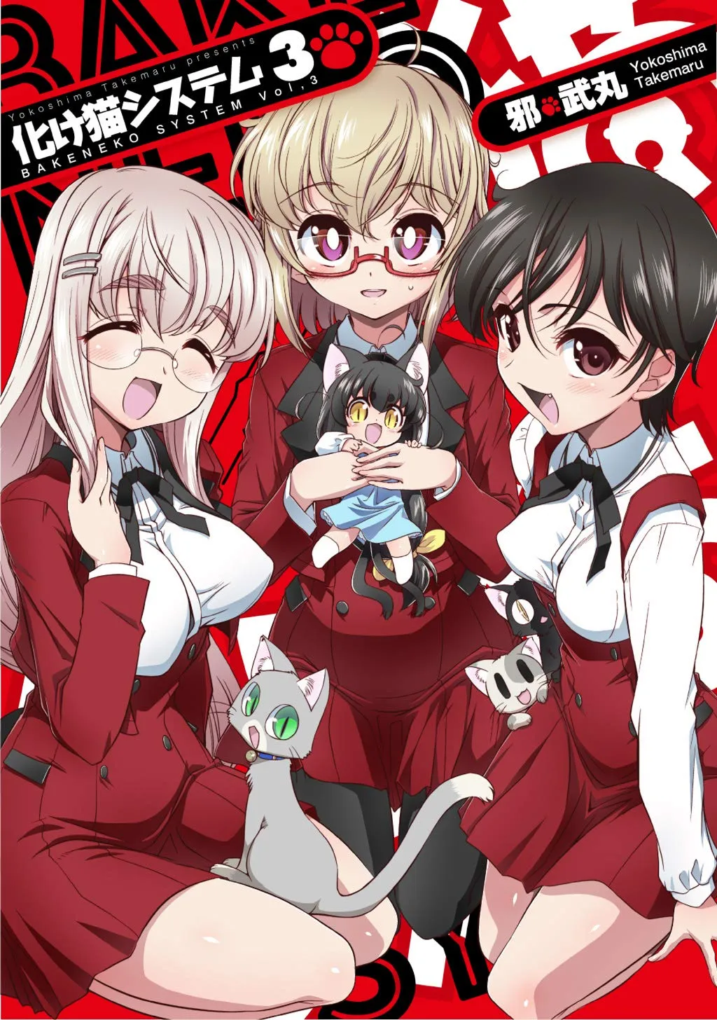 「化け猫システム (3)」表紙