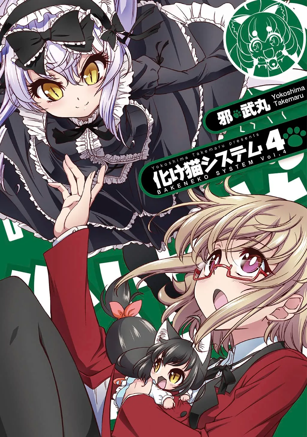 「化け猫システム」表紙