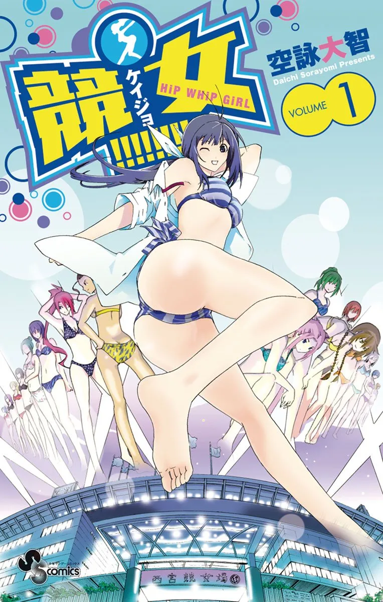 競女!!!!!!!!、1巻表紙