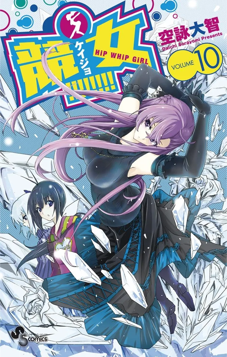 競女!!!!!!!!、10巻表紙