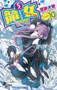 競女!!!!!!!!、10巻表紙