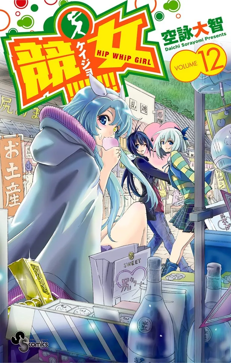 競女!!!!!!!!、12巻表紙