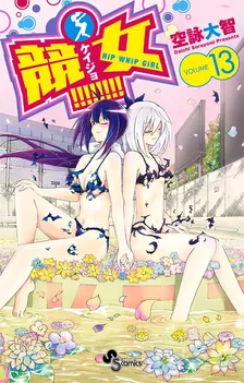 競女!!!!!!!!、13巻表紙