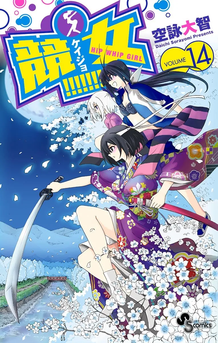 競女!!!!!!!!、14巻表紙