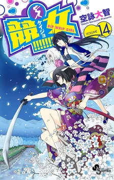 競女!!!!!!!!、14巻表紙