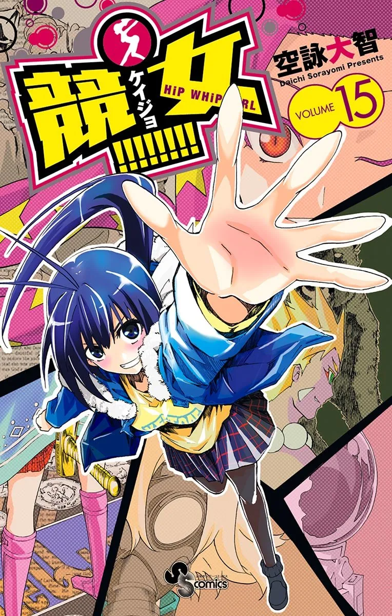 競女!!!!!!!!、15巻表紙