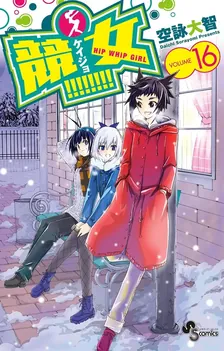 競女!!!!!!!!、16巻表紙