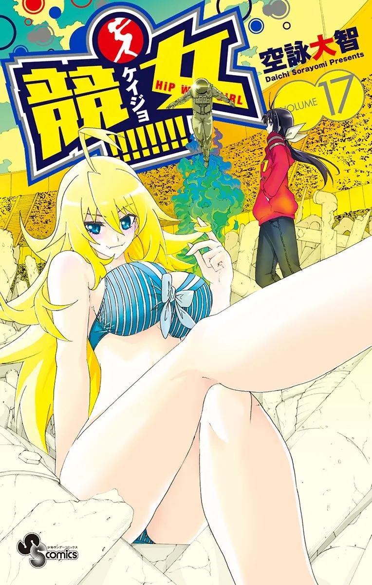 競女!!!!!!!!、17巻表紙