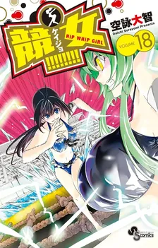 競女!!!!!!!!、18巻表紙