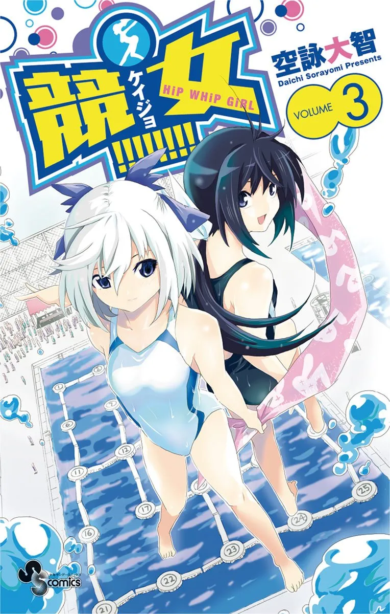 競女!!!!!!!!、3巻表紙