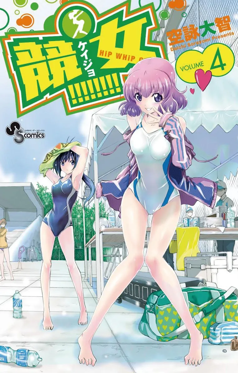 競女!!!!!!!!、4巻表紙