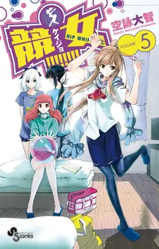 競女!!!!!!!!、5巻表紙