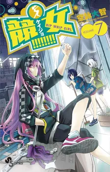 競女!!!!!!!!、7巻表紙