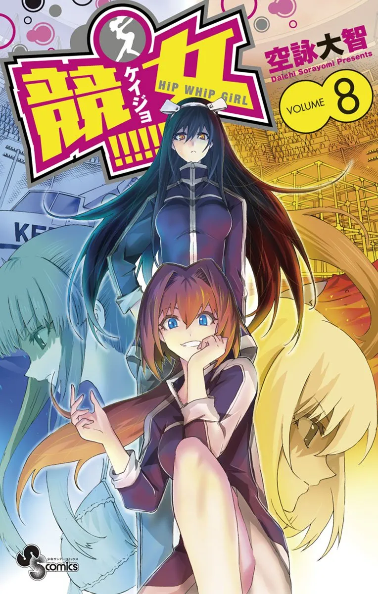 競女!!!!!!!!、8巻表紙
