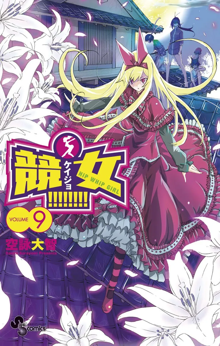 競女!!!!!!!!、9巻表紙