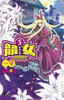 競女!!!!!!!!、9巻表紙