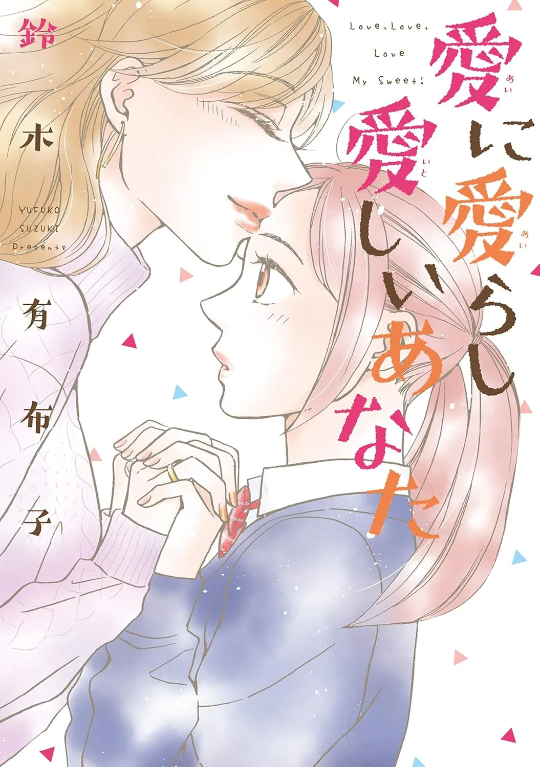 「愛に愛らし愛しいあなた」表紙
