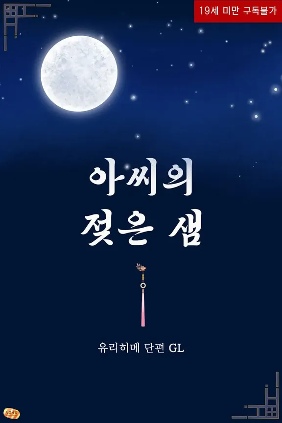 息子の濡れた泉