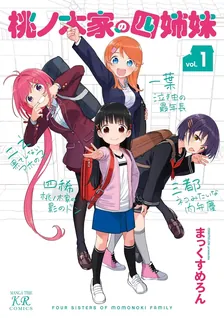 桃ノ木家の四姉妹、1巻表紙