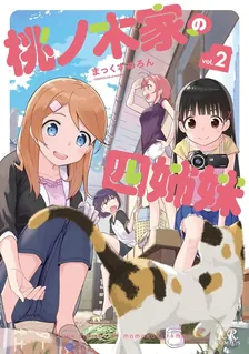 桃ノ木家の四姉妹、2巻表紙