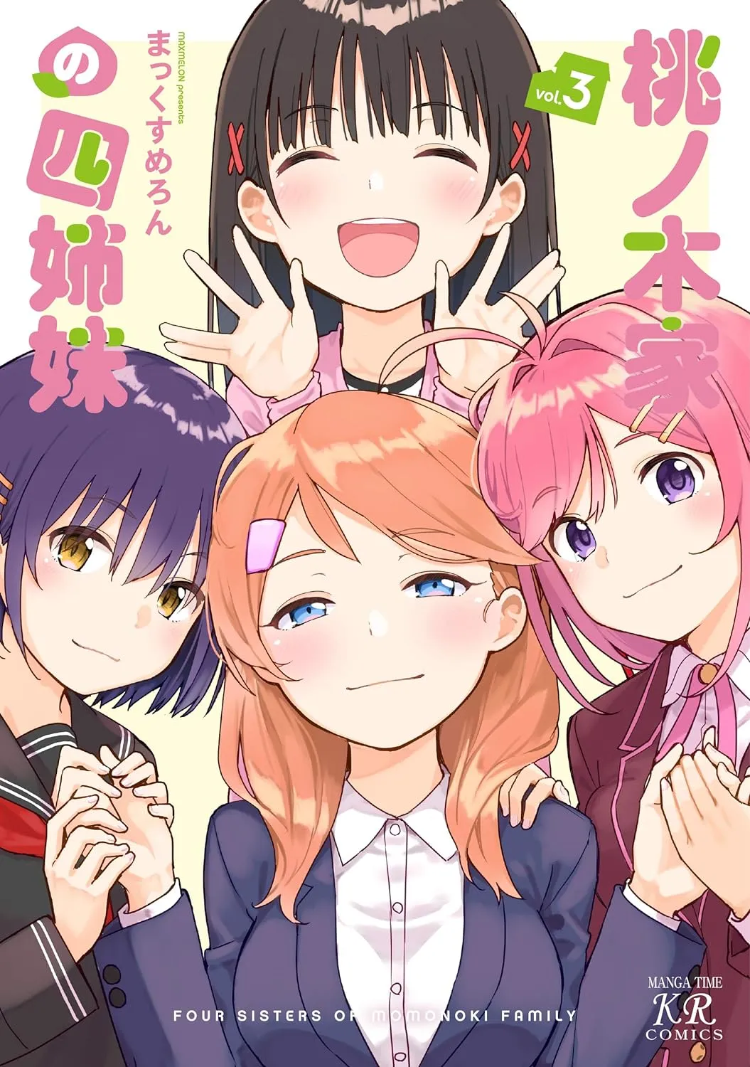 「桃ノ木家の四姉妹」表紙