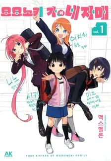 모모노키 가의 네자매 1권 표지