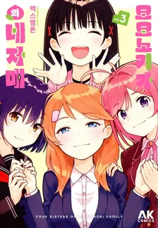 모모노키 가의 네자매 3권 표지