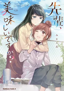 先輩、美味しいですか？、2巻表紙