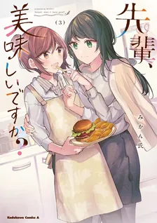 先輩、美味しいですか？、3巻表紙