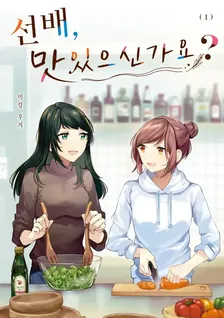 선배, 맛있으신가요? (1) 1권 표지