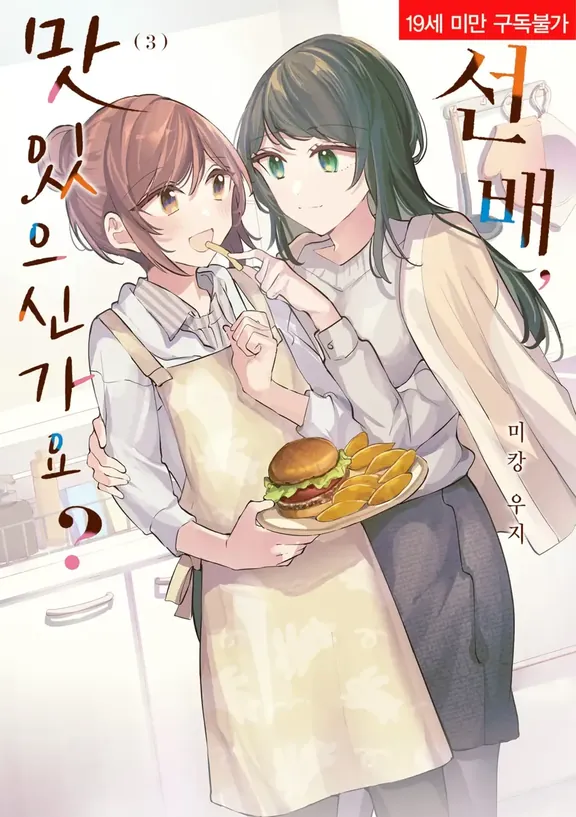 선배, 맛있으신가요?