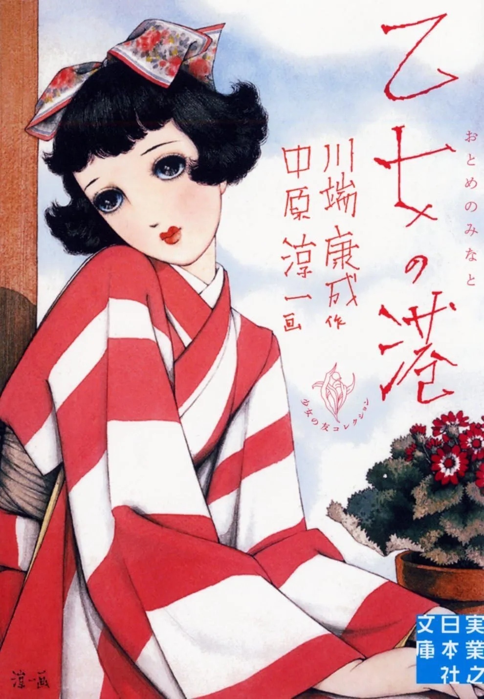 乙女の港