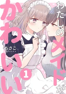 わたしのメイドがかわいい