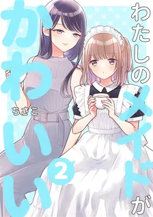 わたしのメイドがかわいい、2巻表紙