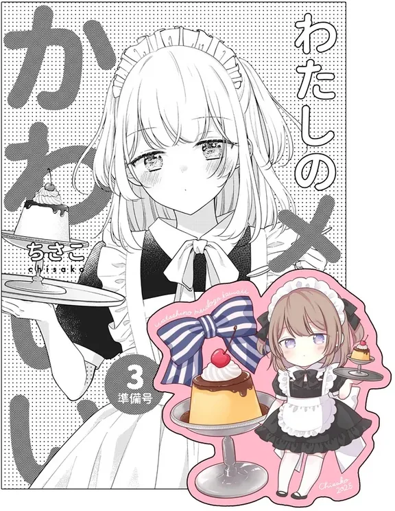 わたしのメイドがかわいい