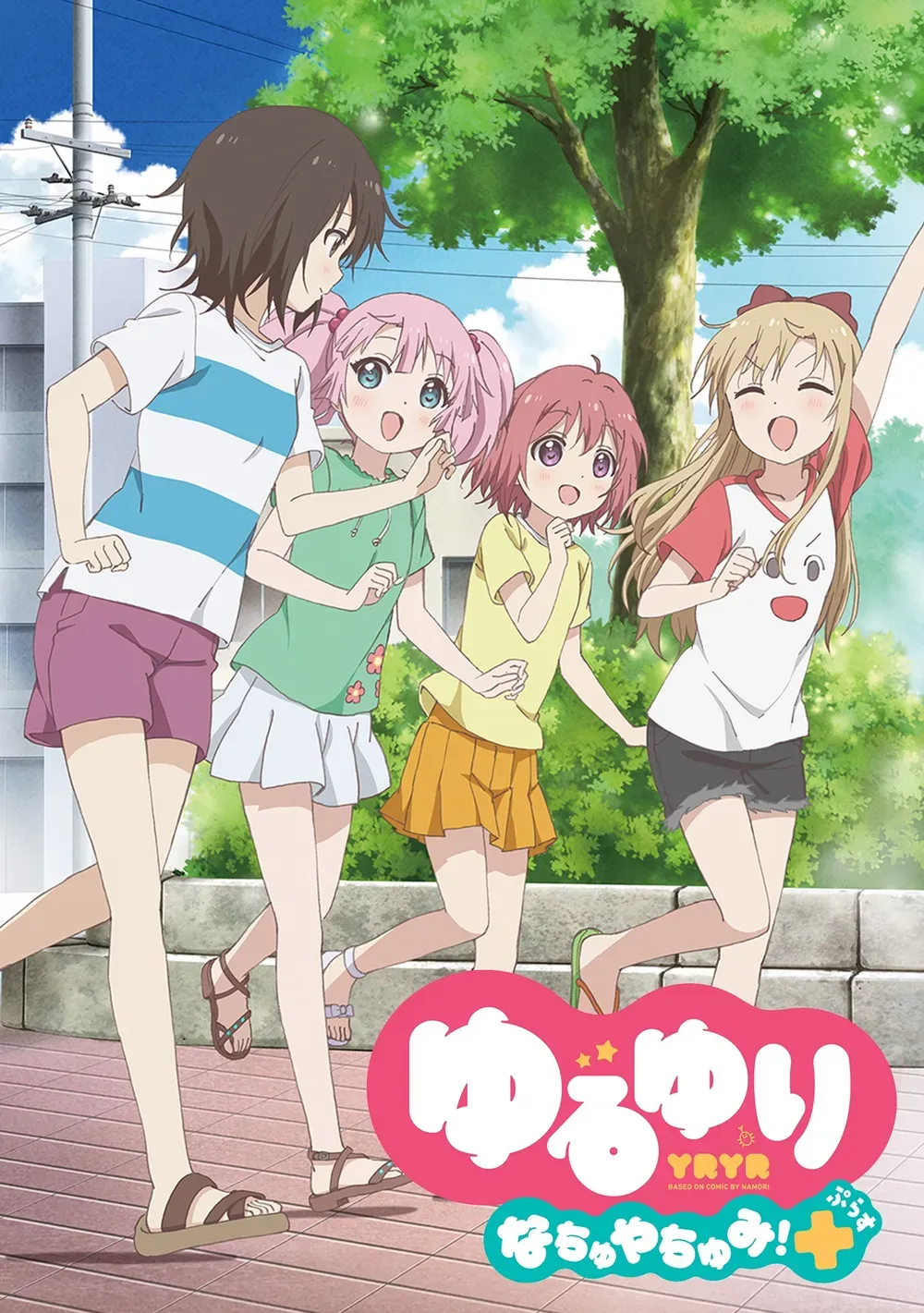 「ゆるゆり なちゅやちゅみ！+」表紙