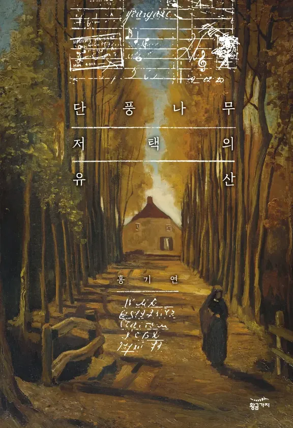 カエデの邸宅の遺産