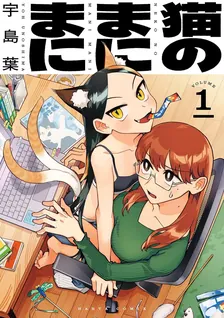 猫のまにまに