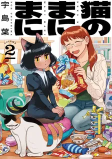 猫のまにまに、2巻表紙