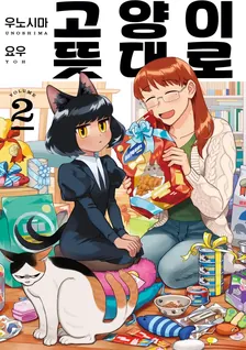고양이 뜻대로 2권 표지
