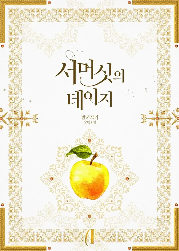 サマセットのデイジー