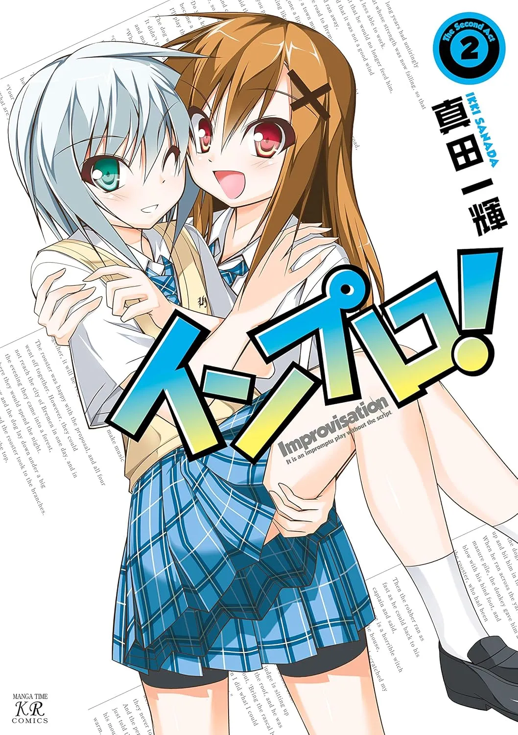 「インプロ!」表紙