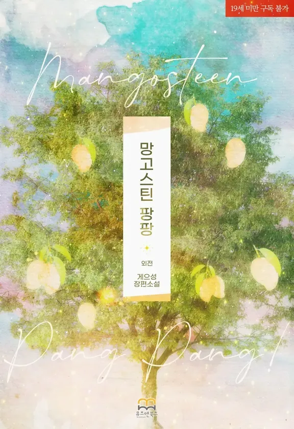 マンゴスチン・パンパン