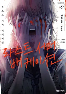 라스트 서머 배케이션 1권 표지