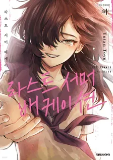 라스트 서머 배케이션 2권 표지