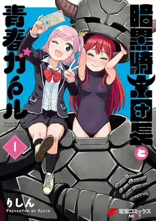 暗黒騎士団長と青春ガール、1巻表紙